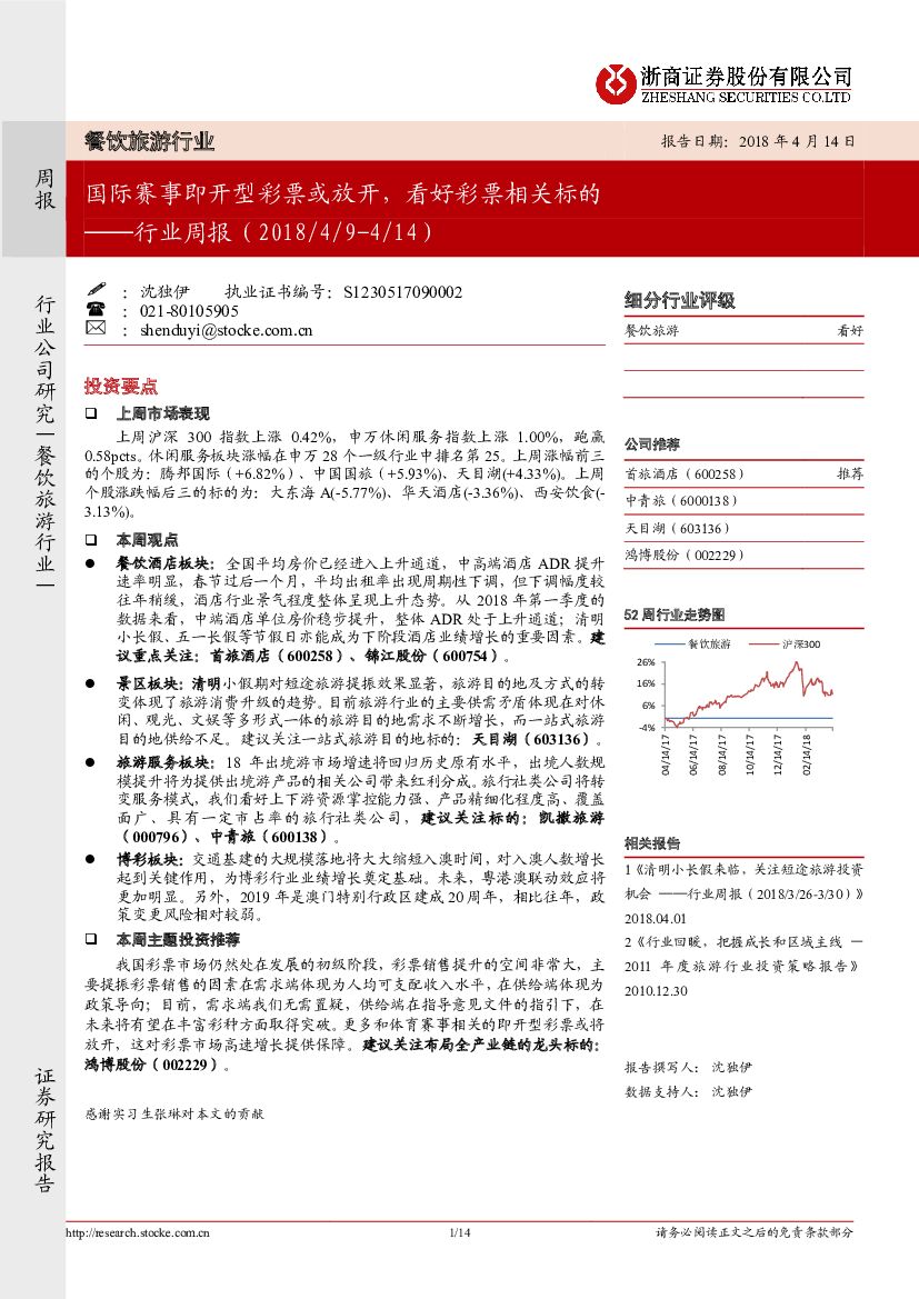 浙商证券：餐饮旅游行业周报：国际赛事即开型彩票或放开，看好彩票相关标的