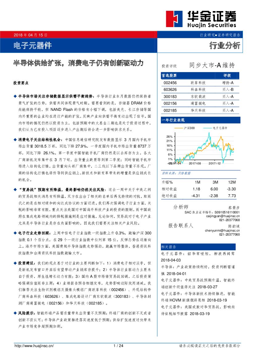 华金证券：电子元器件行业分析：半导体供给扩张，消费电子仍有创新驱动力