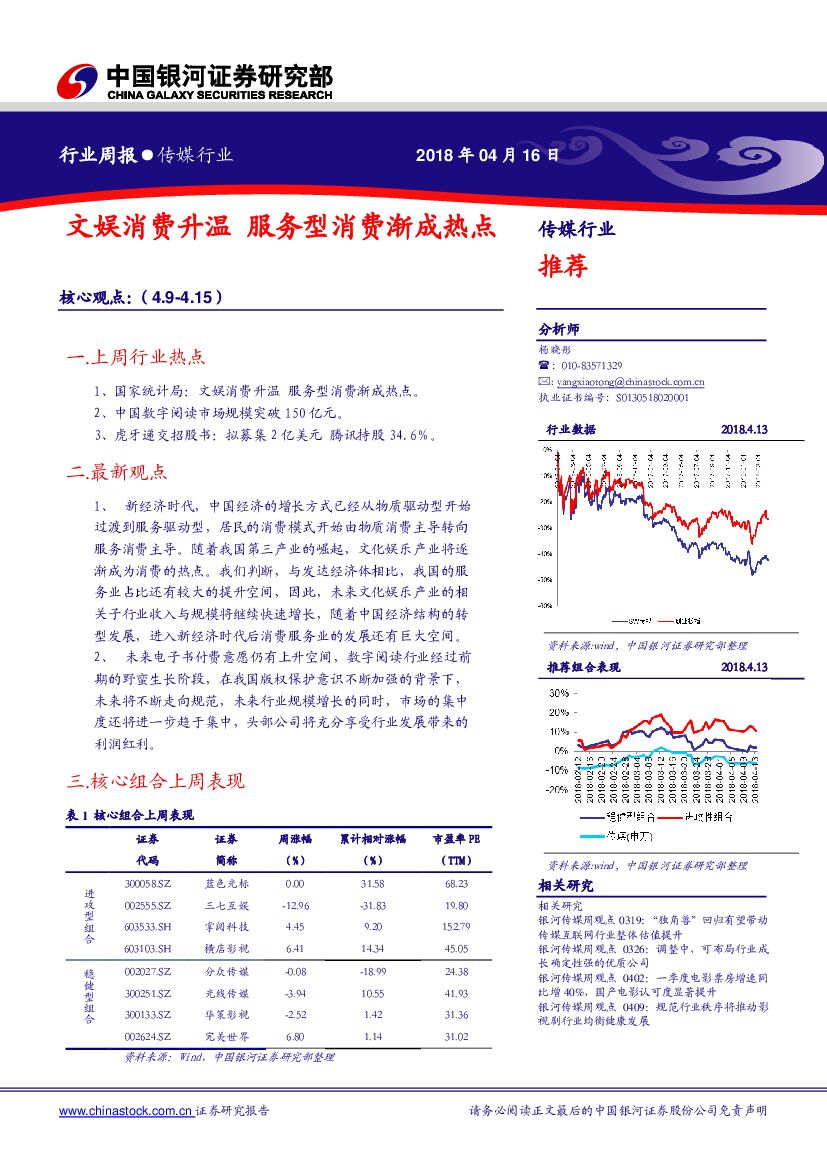 中国银河：传媒行业周报：文娱消费升温 服务型消费渐成热点