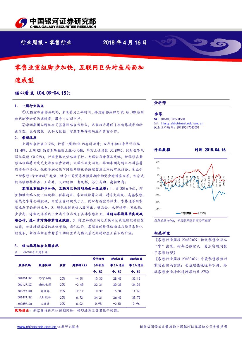 中国银河：零售行业周报：零售业重组脚步加快，互联网巨头对垒局面加速成型