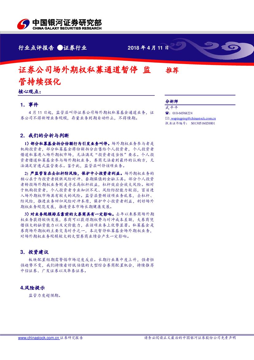 中国银河：证券行业点评报告：证券公司场外期权私募通道暂停 监管持续强化