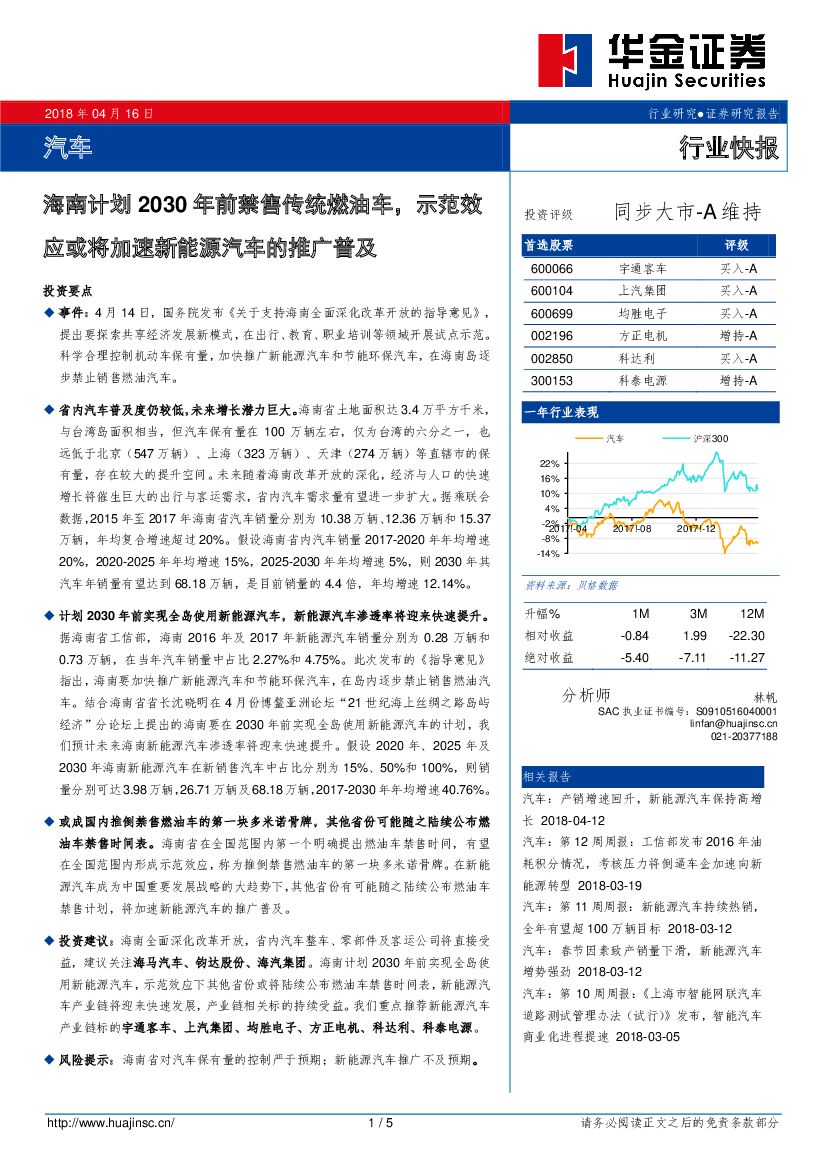 华金证券：汽车行业快报：海南计划2030年前禁售传统燃油车，示范效应或将加速新能源汽车的推广普及