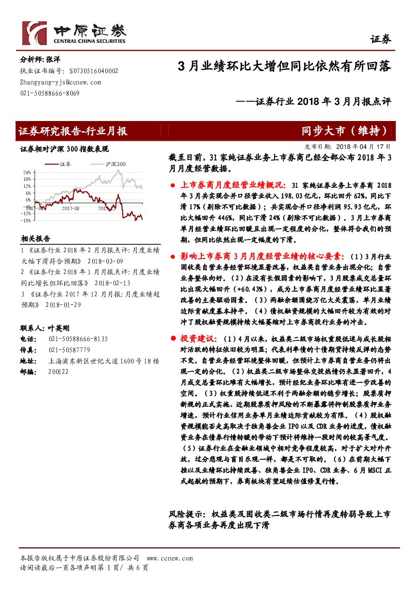 中原证券：证券行业2018年3月月报点评：3月业绩环比大增但同比依然有所回落