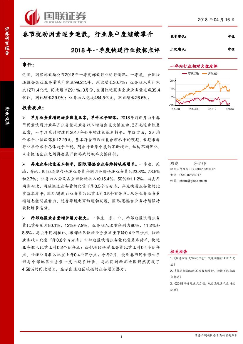 国联证券：2018年一季度<em>快递</em>行业数据点评：春节扰动因素逐步退散，行业集中度继续攀升 海报