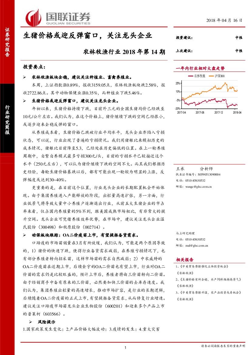 国联证券：农林牧渔行业2018年第14期：生猪价格或迎反弹窗口，关注龙头企业