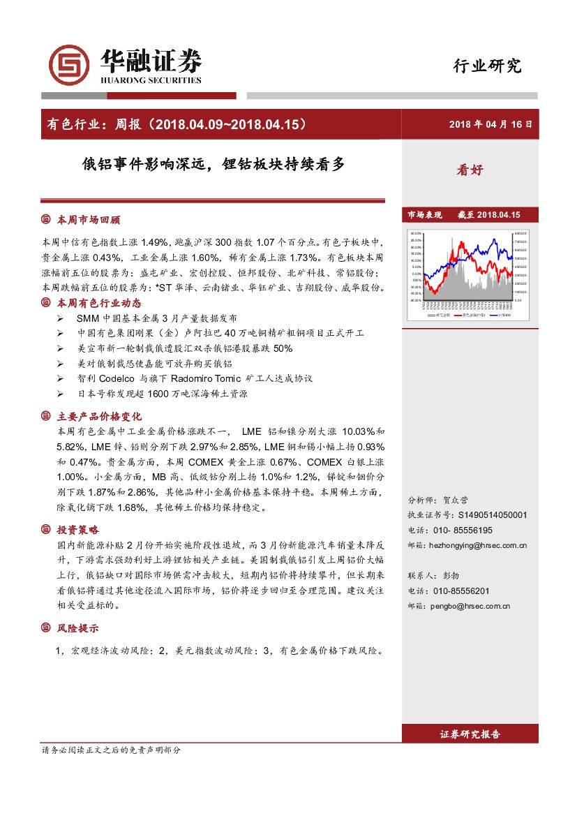 华融证券：有色行业周报：俄铝事件影响深远，锂钴板块持续看多
