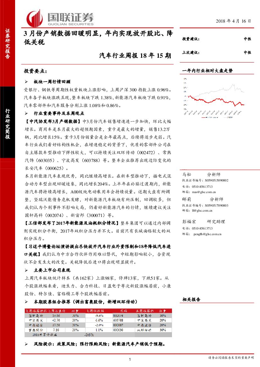 国联证券：汽车行业周报18年15期：3月份产销数据回暖明显，年内实现放开股比、降低关税