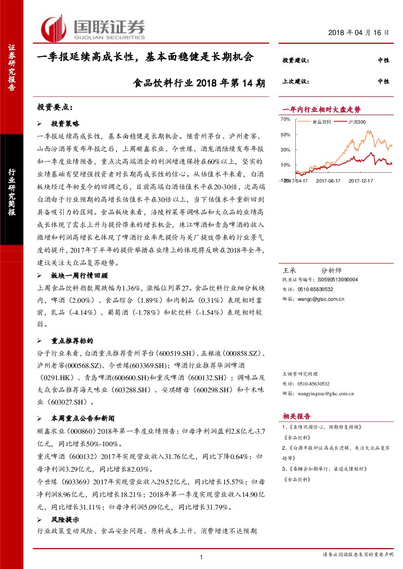 国联证券：食品饮料行业2018年第14期：一季报延续高成长性，基本面稳健是长期机会