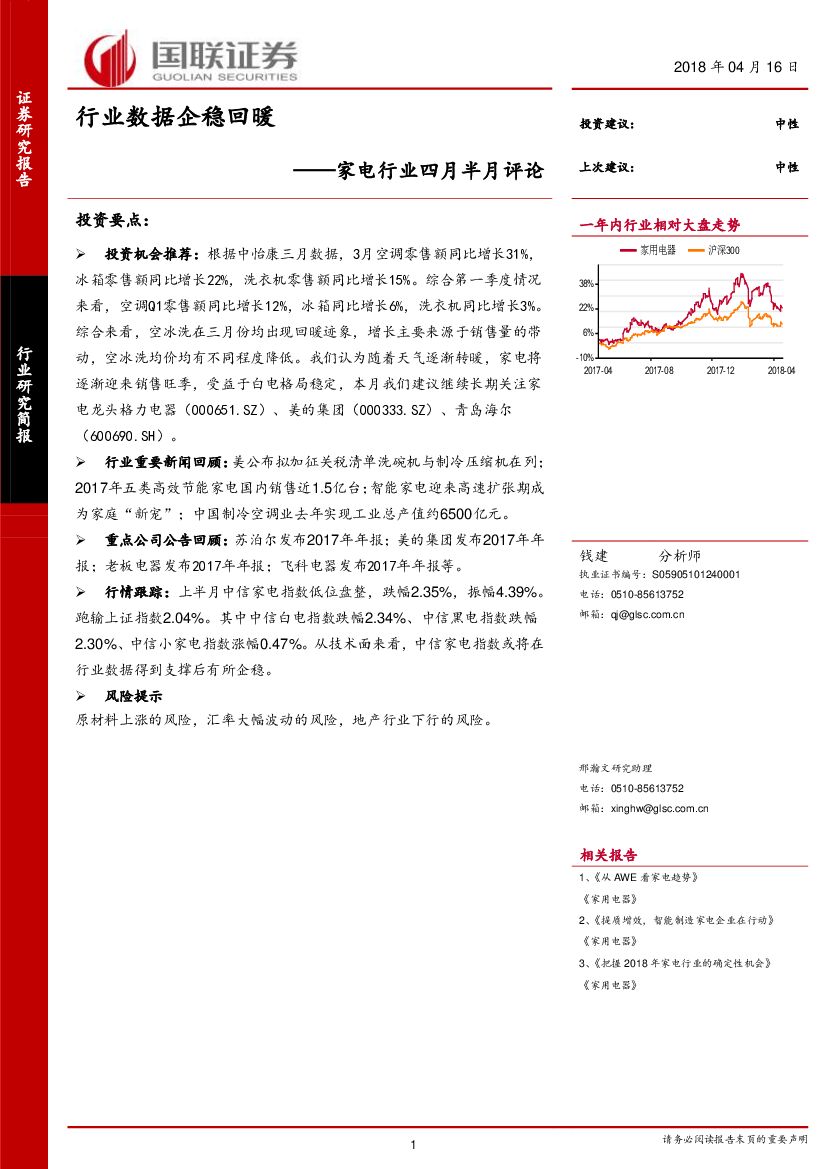 国联证券：家电行业四月半月评论：行业数据企稳回暖