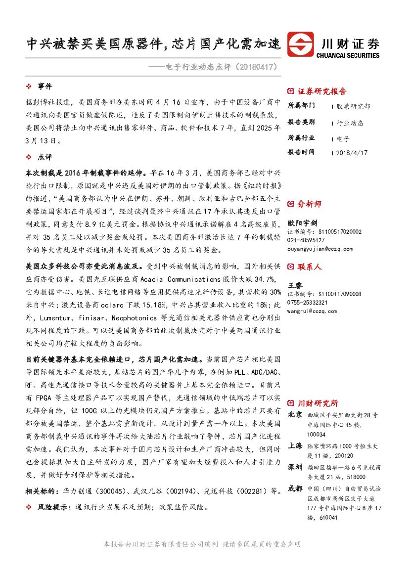 川财证券：电子行业动态点评：中兴被禁买美国原器件，芯片国产化需加速