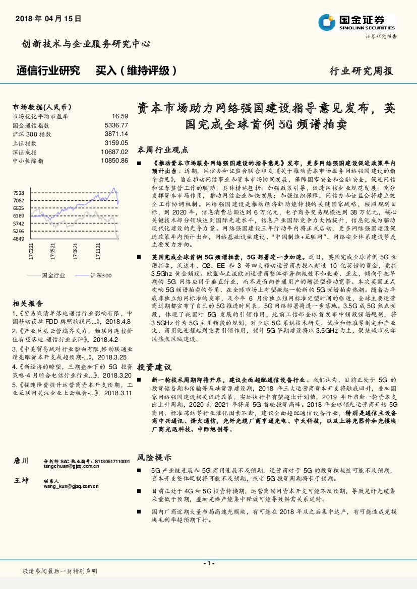 国金证券：通信行业研究周报：资本市场助力网络强国建设指导意见发布，英国完成全球首例5G频谱拍卖