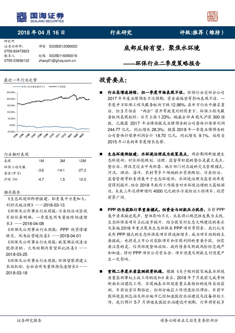 国海证券：环保行业二季度策略报告：底部反转有望，聚焦水环境