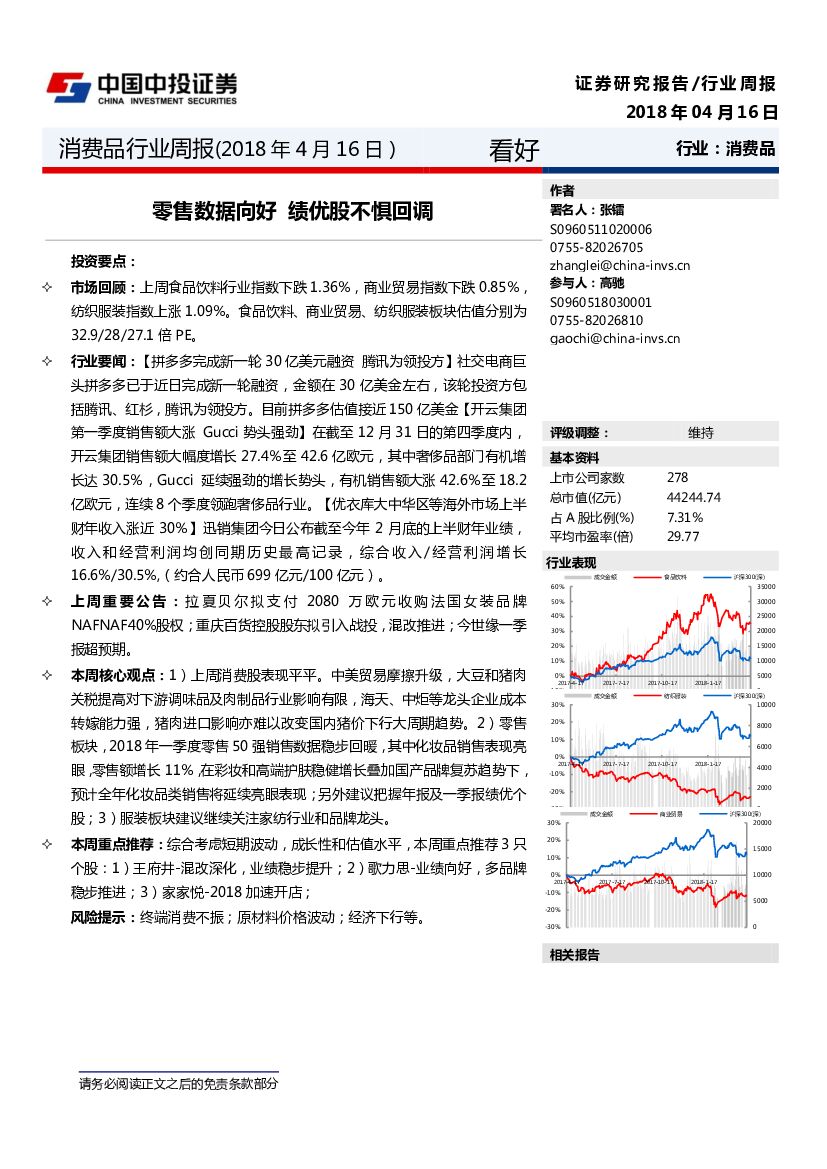 中投证券：消费品行业周报：零售数据向好 绩优股不惧回调