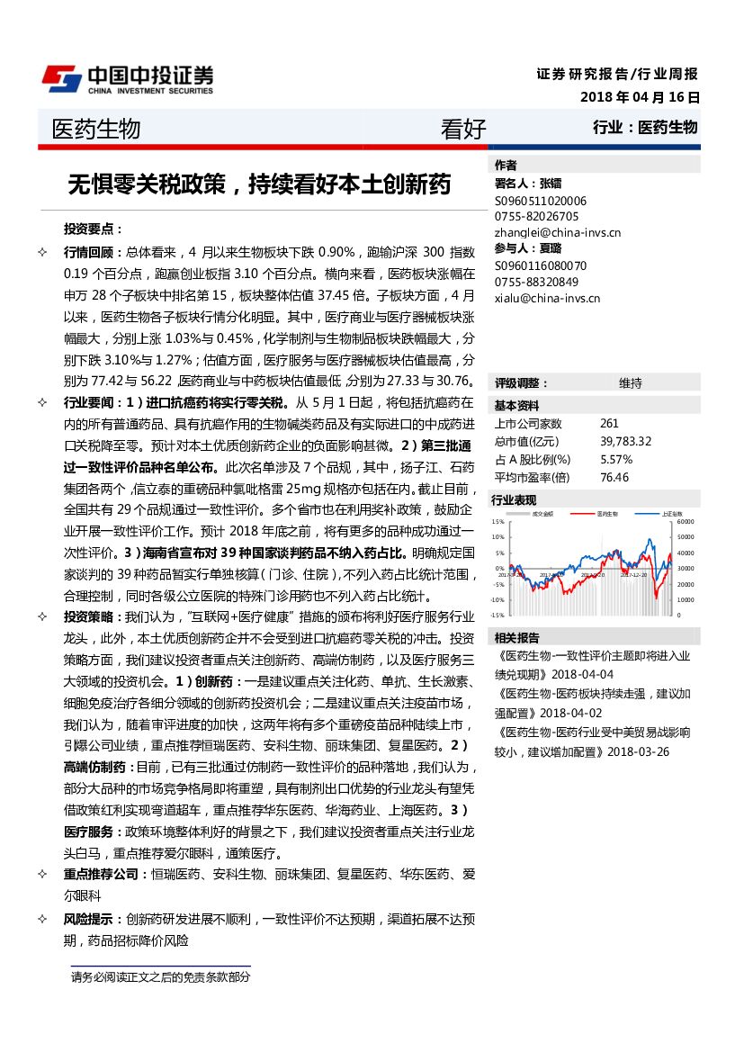 中投证券：医药生物行业周报：无惧零关税政策，持续看好本土创新药