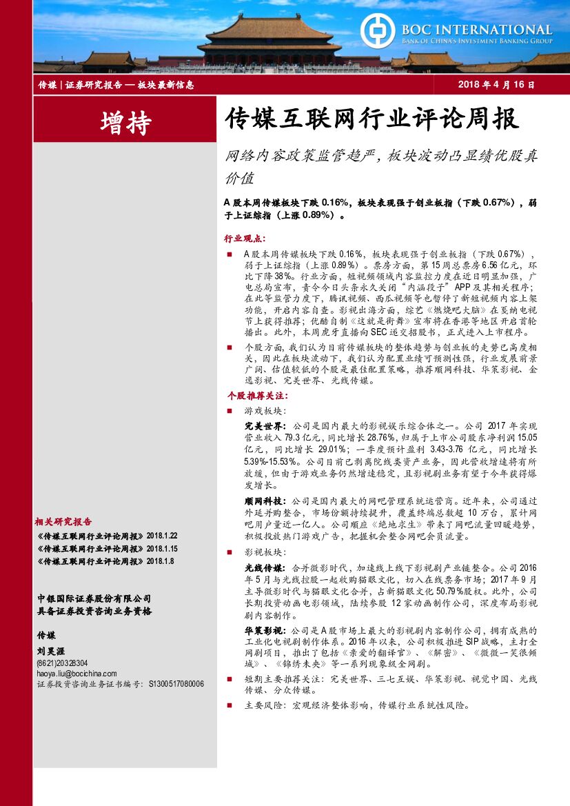 中银国际：传媒互联网行业评论周报：网络内容政策监管趋严，板块波动凸显绩优股真价值