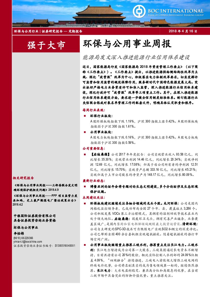 中银国际：环保与公用事业周报：<em>能源</em>局发文深入推进<em>能源</em>行业信用体系建设 海报