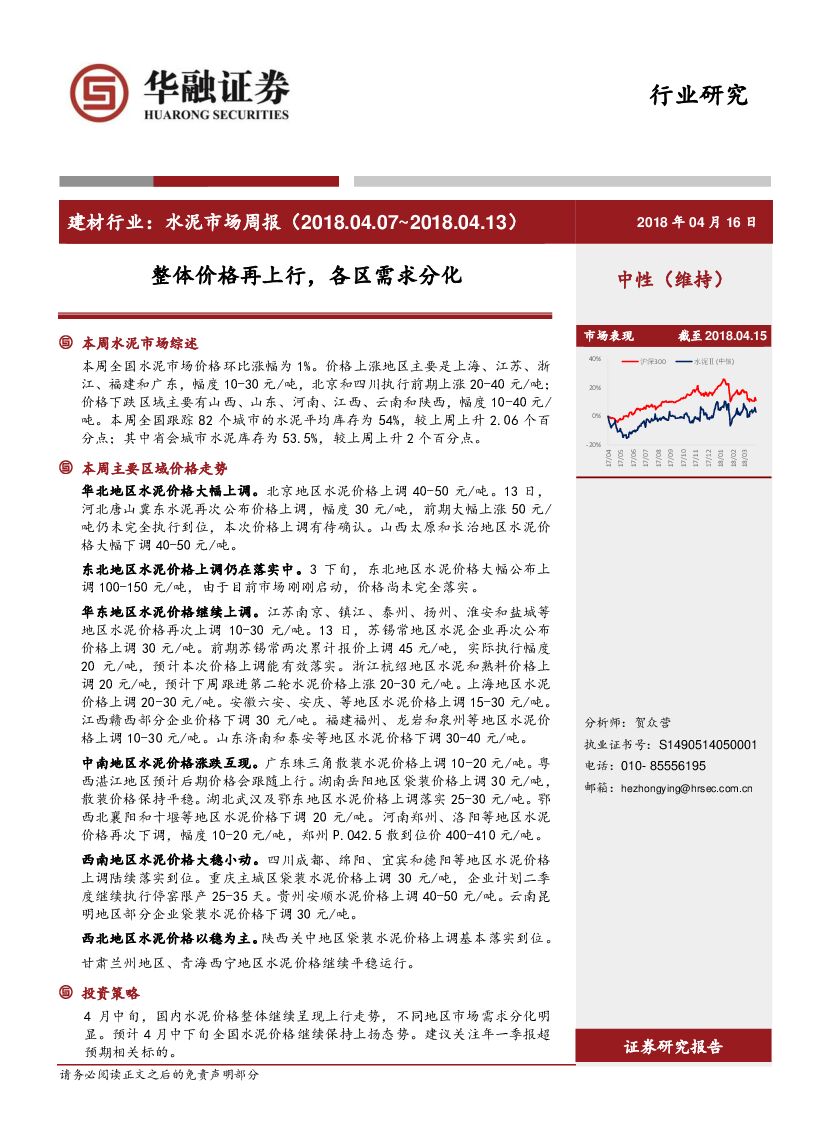 华融证券：建材行业：水泥市场周报：整体价格再上行，各区需求分化