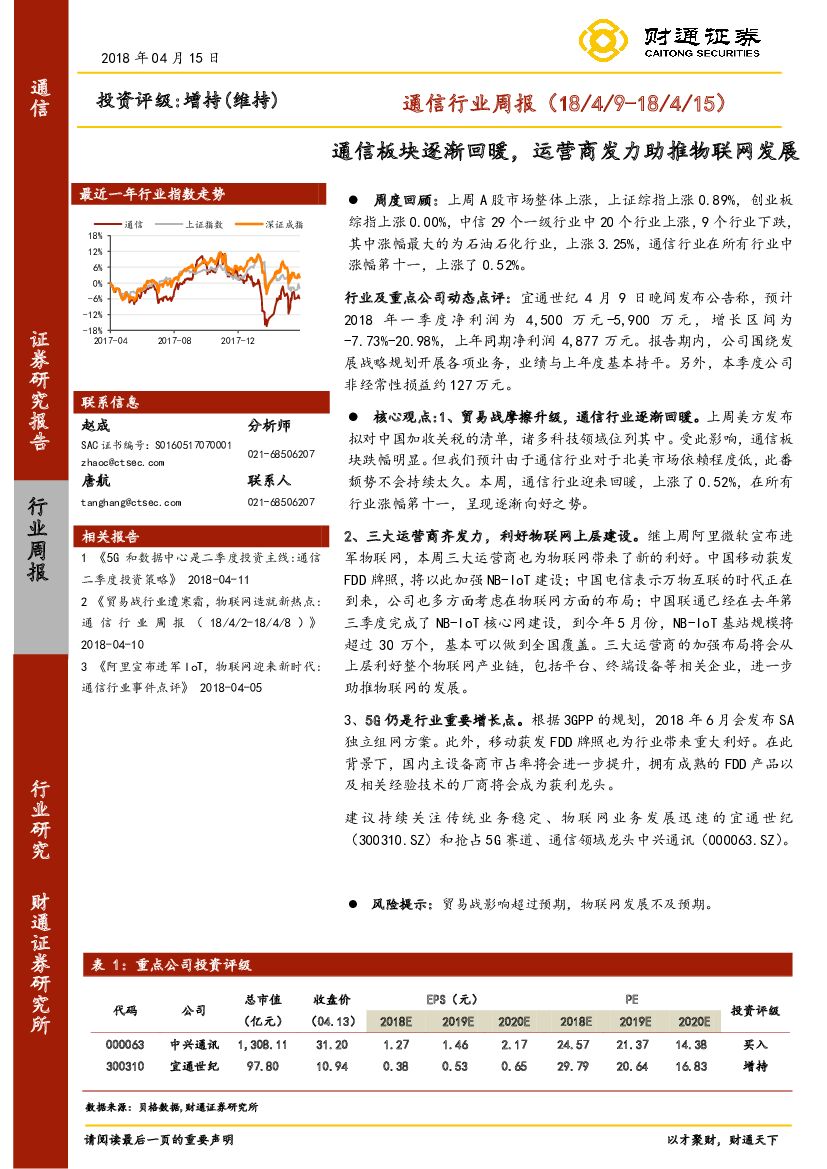 财通证券：通信行业周报：通信板块逐渐回暖，运营商发力助推物联网发展