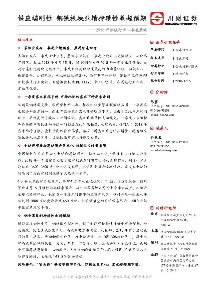 川财证券：2018年钢铁行业二季度策略：供应端刚性 钢铁板块业绩持续性或超预期