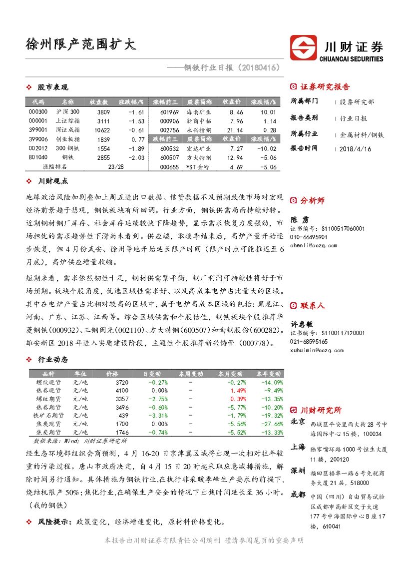 川财证券：钢铁行业日报：徐州限产范围扩大