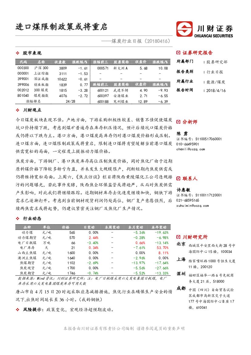 川财证券：煤炭行业日报：进口煤限制政策或将重启