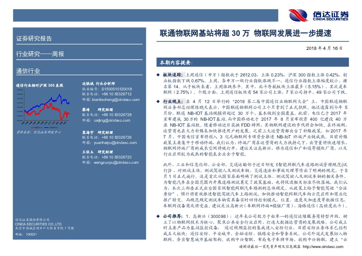 信达证券：通信行业周报：联通物联网基站将超30万 物联网发展进一步提速