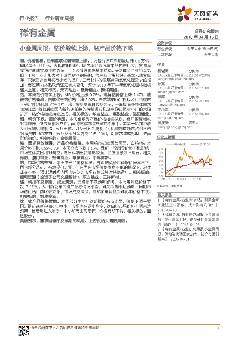 天风证券：稀有金属：小金属周报：钴价继续上扬，锰产品价格下跌