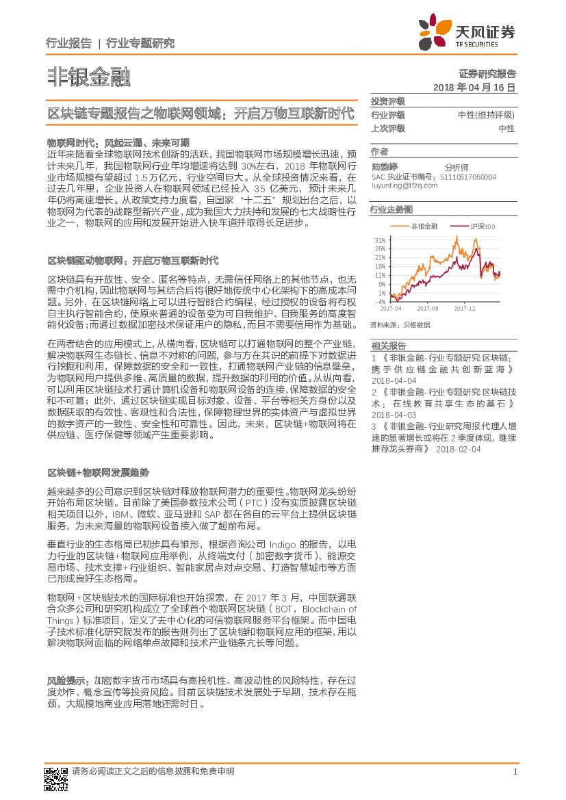天风证券：非银金融行业专题研究：区块链专题报告之物联网领域：开启万物互联新时代