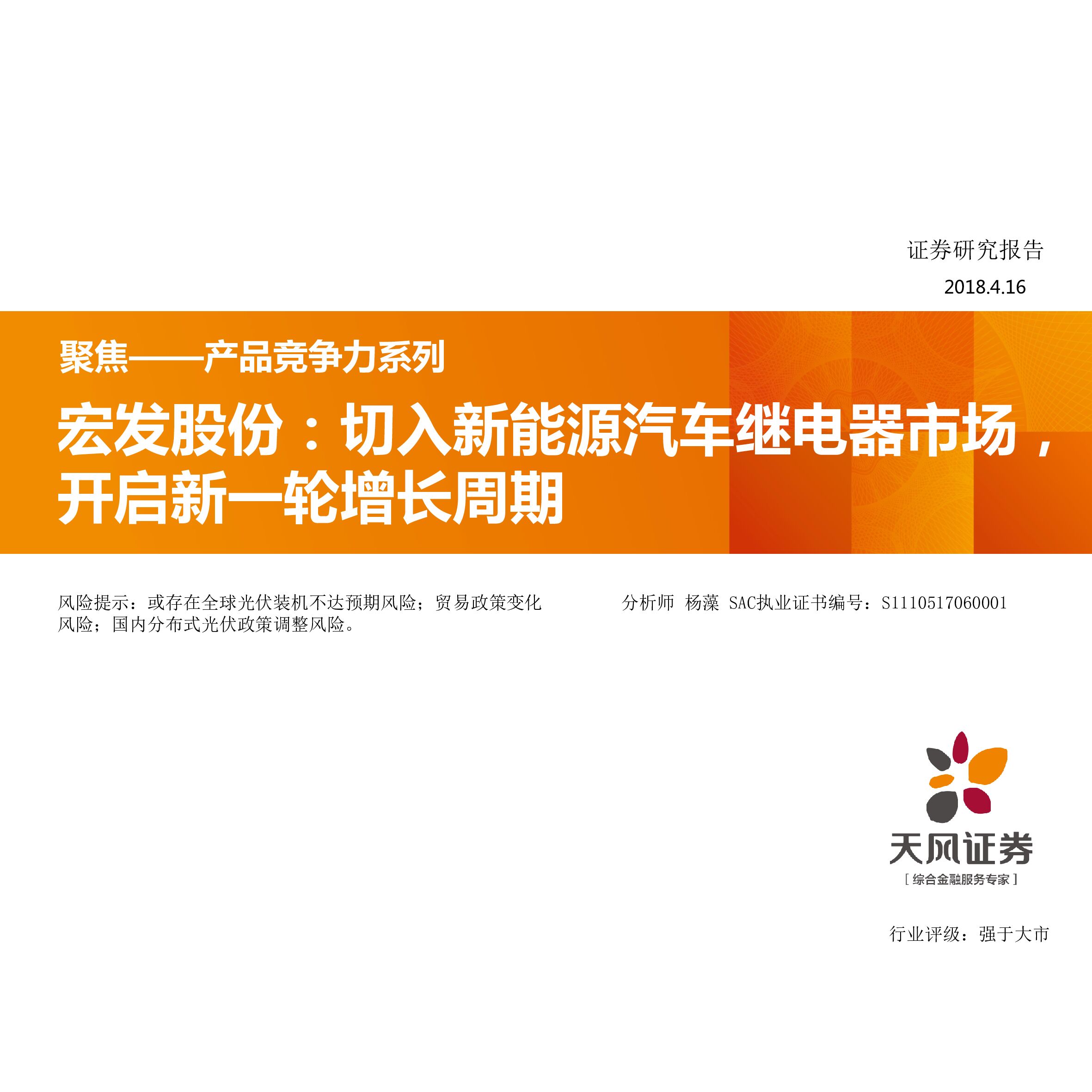 天风证券：聚焦产品竞争力系列：宏发股份：切入新能源汽车继电器市场，开启新一轮增长周期