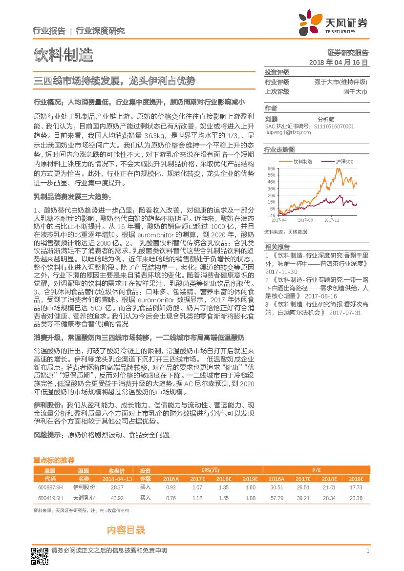 天风证券：饮料制造行业深度研究：三四线市场持续发展，龙头伊利占优势