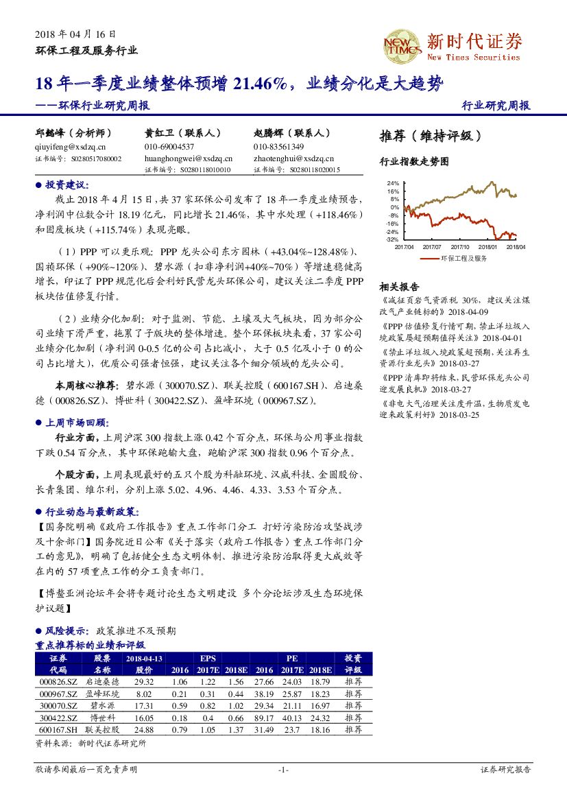 新时代证券：环保行业研究周报：18年一季度业绩整体预增21.46%，业绩分化是大趋势