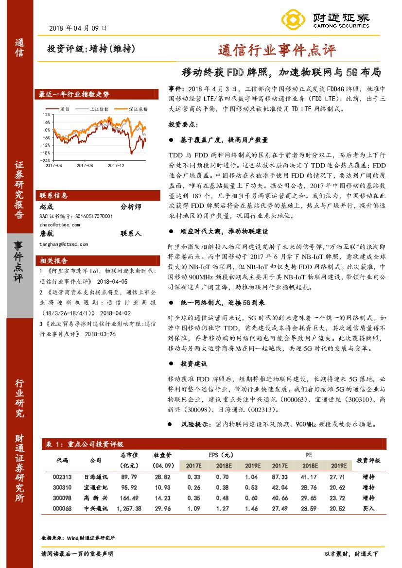 财通证券：通信行业事件点评：移动终获FDD牌照，加速物联网与5G布局