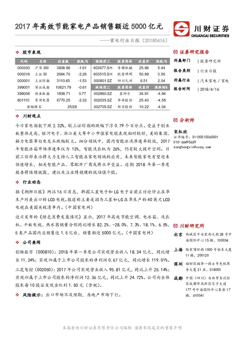川财证券：家电行业日报：2017年高效节能家电产品销售额近5000亿元