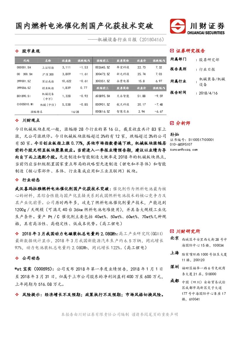 川财证券：机械设备行业日报：国内燃料电池催化剂国产化获技术突破