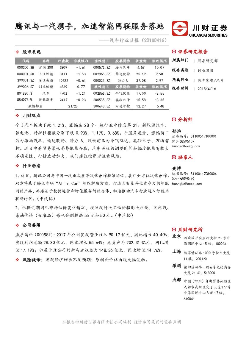 川财证券：汽车行业日报：腾讯与一汽携手，加速智能网联服务落地