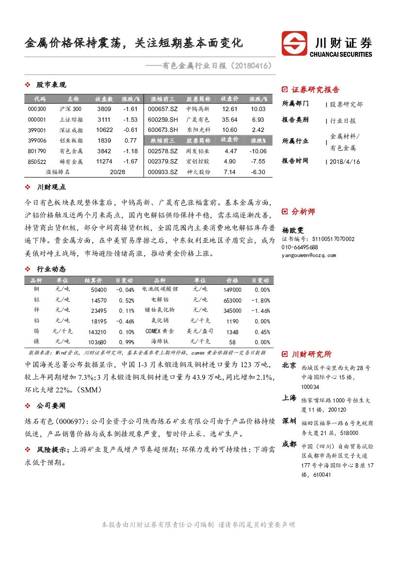 川财证券：有色金属行业日报：金属价格保持震荡，关注短期基本面变化