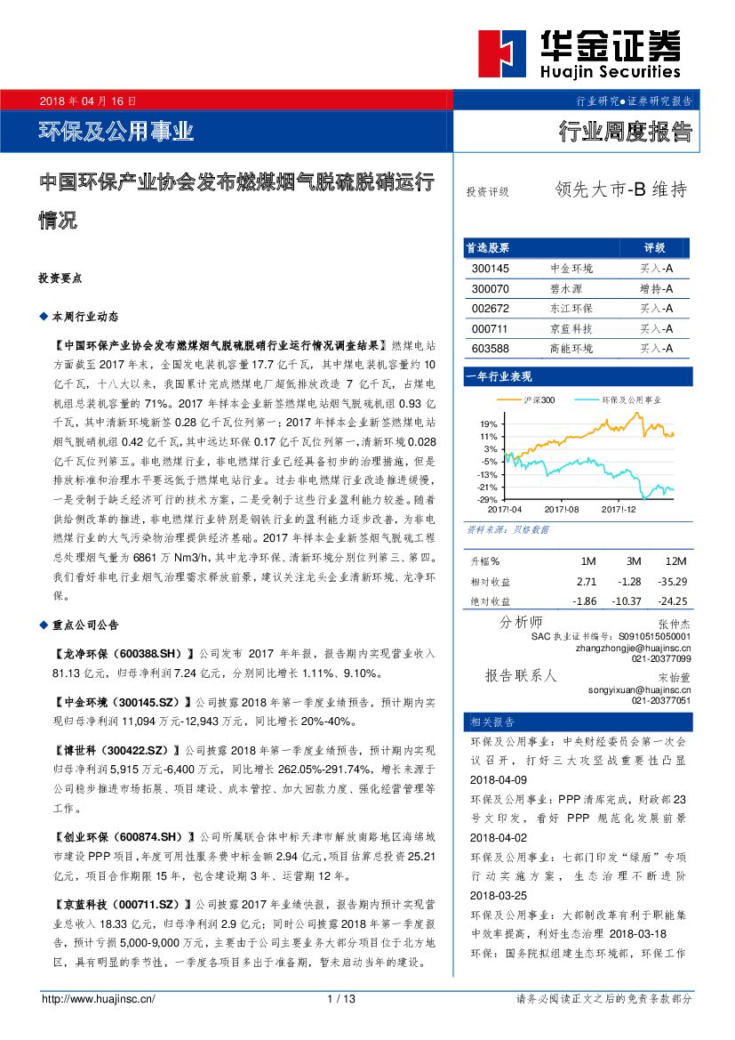 华金证券：环保及公用事业行业周度报告：中国环保产业协会发布燃煤烟气脱硫脱硝运行情况