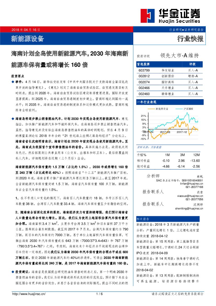 华金证券：新能源设备：海南计划全岛使用新能源汽车，2030年海南新能源车保有量或将增长160倍