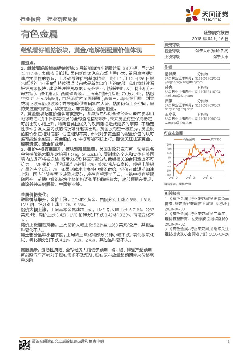天风证券：有色金属行业研究周报：继续看好锂钴板块，黄金/电解铝配置价值体现