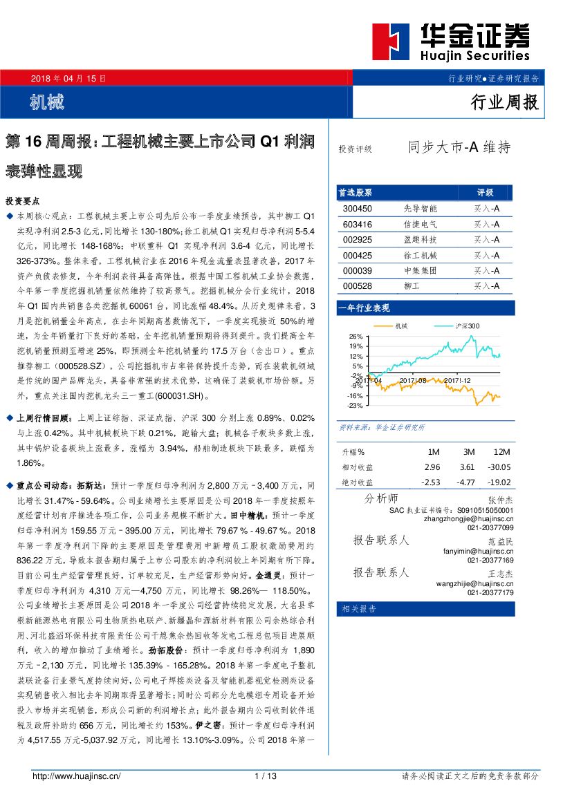 华金证券：机械行业第16周周报：工程机械主要上市公司Q1利润表弹性显现