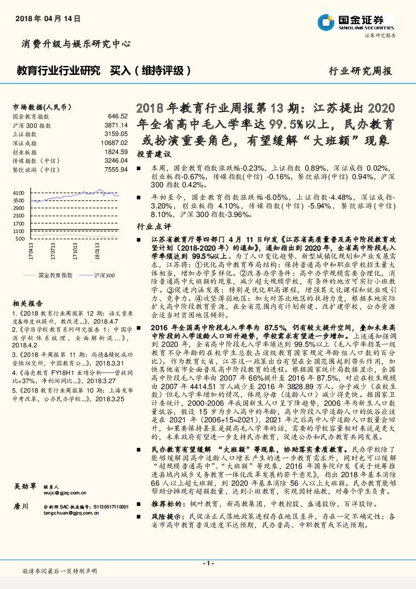 国金证券：2018年教育行业周报第13期：江苏提出2020年全省高中毛入学率达99.5%以上，民办教育或扮演重要角色，有望缓解“大班额”现象