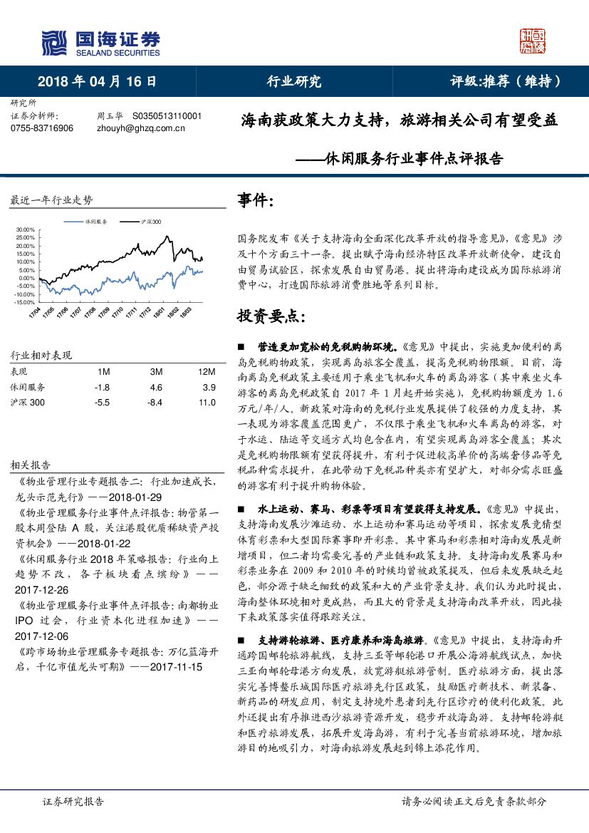 国海证券：休闲服务行业事件点评报告：海南获政策大力支持，旅游相关公司有望受益