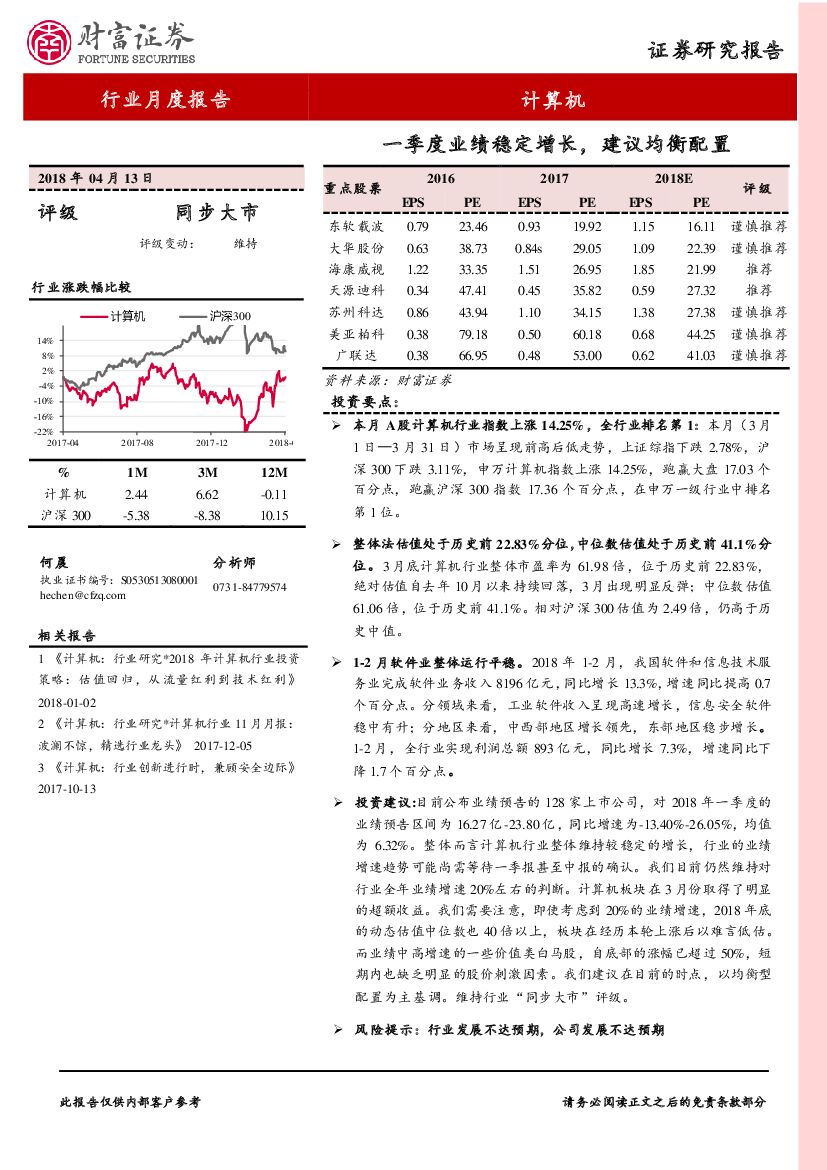 财富证券：计算机行业月度报告：一季度业绩稳定增长，建议均衡配置