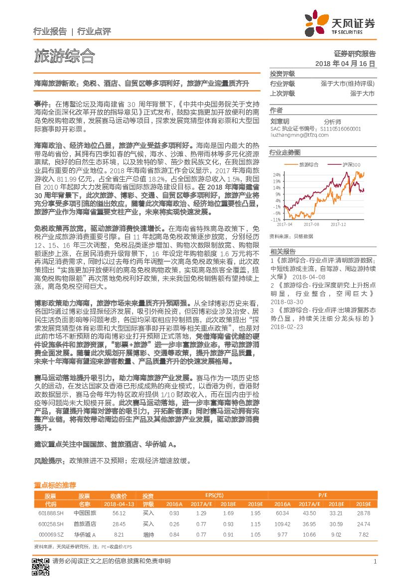 天风证券：旅游综合行业点评：海南旅游新政：免税、酒店、自贸区等多项利好，旅游产业迎量质齐升