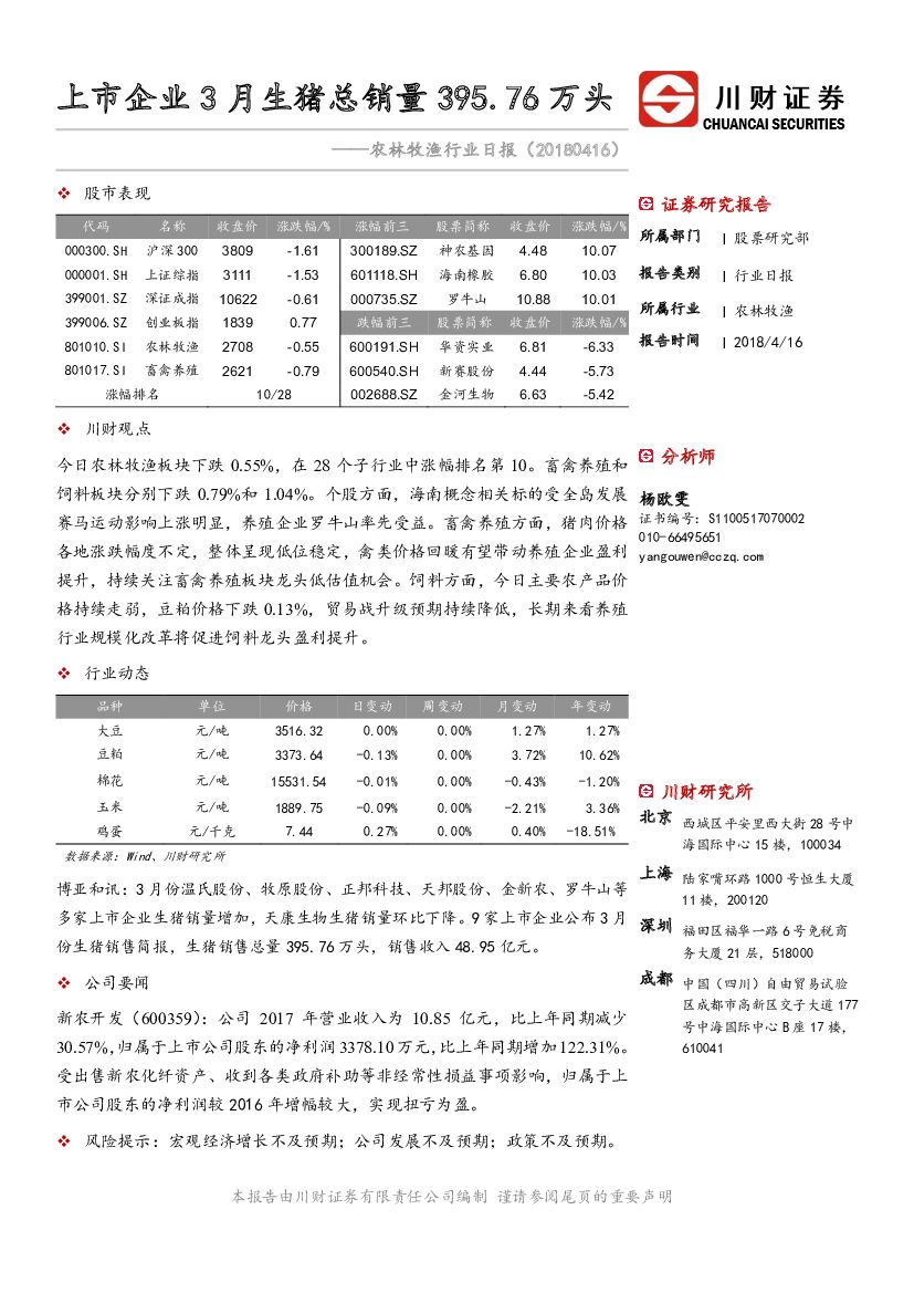 川财证券：农林牧渔行业日报：上市企业3月生猪总销量395.76万头