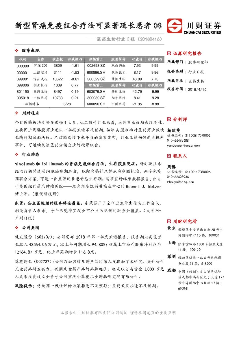 川财证券：医药生物行业日报：新型肾癌免疫组合疗法可显著延长患者OS