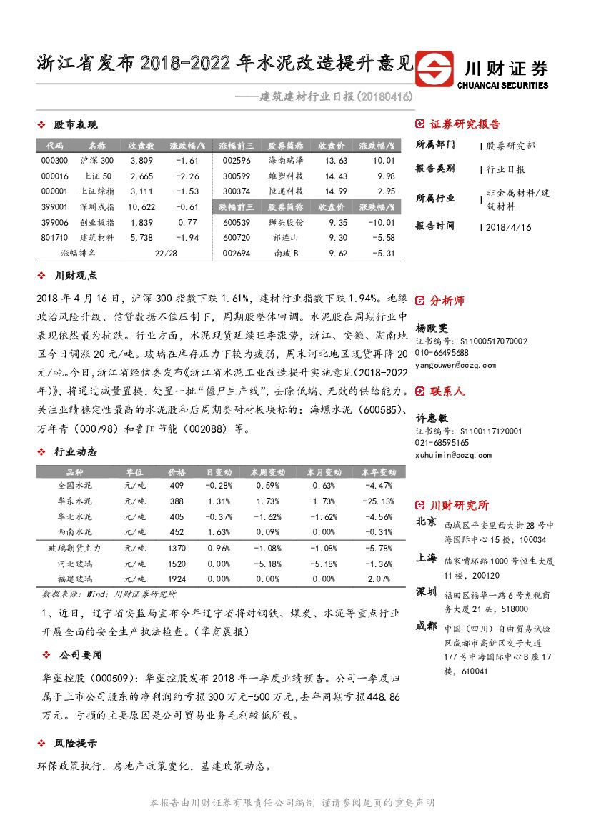 川财证券：建筑建材行业日报：浙江省发布2018-2022年水泥改造提升意见