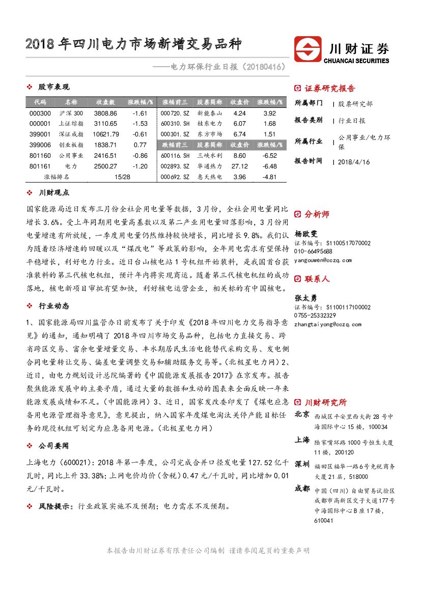 川财证券：电力环保行业日报：2018年四川电力市场新增交易品种