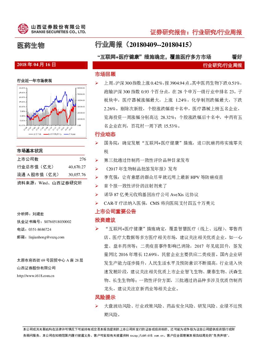 山西证券：医药生物行业周报：“互联网+医疗健康”措施确定，覆盖医疗多方市场