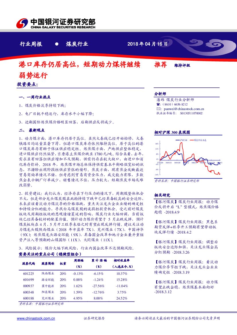 中国银河：煤炭行业周报：港口库存仍居高位，短期动力煤将继续弱势运行